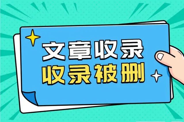 如果网站的内容被搜索引擎收录后被删除，但最终又再次被收录，可能有以下几个原因：

1. 网站内容重新更新和优化：如果您对网站进行了内容更新和优化，并重新提交了网站地图或请求索引，搜索引擎会重新访问并索引您的网站。

2. 网站结构改进：如果网站结构、内部链接等方面进行了改进，搜索引擎可能会重新索引您的网站。

3. 反向链接数量增加：如果其他网站指向您的网站的反向链接数量增加，也可能导致搜索引擎重新索引您的网站。

4. 搜索引擎算法变更：搜索引擎的算法会不断变化，可能会影响到某些网站的排名和收录情况。如果您的网站符合新的算法要求，可能会再次被收录。

需要注意的是，网站内容被删除后再次被收录需要时间和耐心，这是一个动态变化的过程。为了确保网站得到持续的曝光和流量，建议定期发布高质量、有价值、原创的内容，并逐步优化网站结构、提高用户体验等方面的工作。