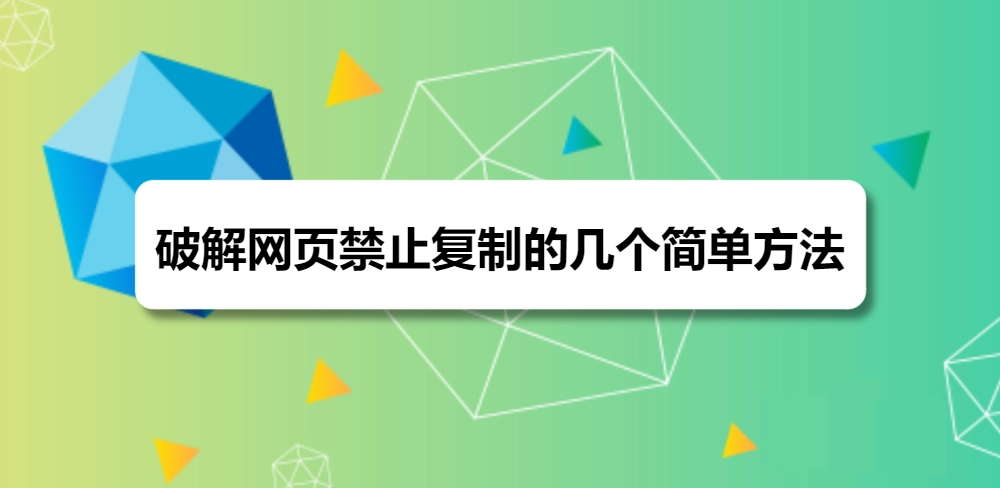 网页内容不让复制怎么办