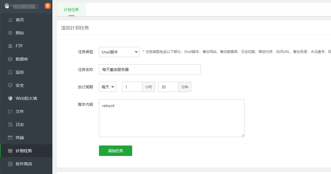 宝塔面板计划任务设置每天定时重启服务器
