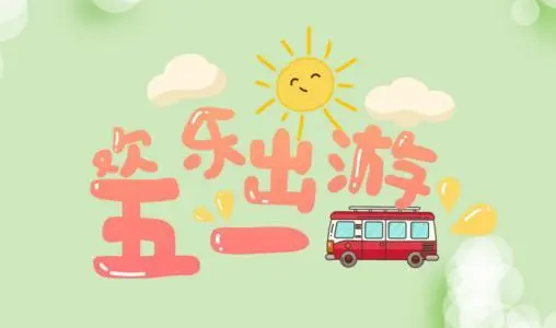 五一去哪旅游好玩又便宜