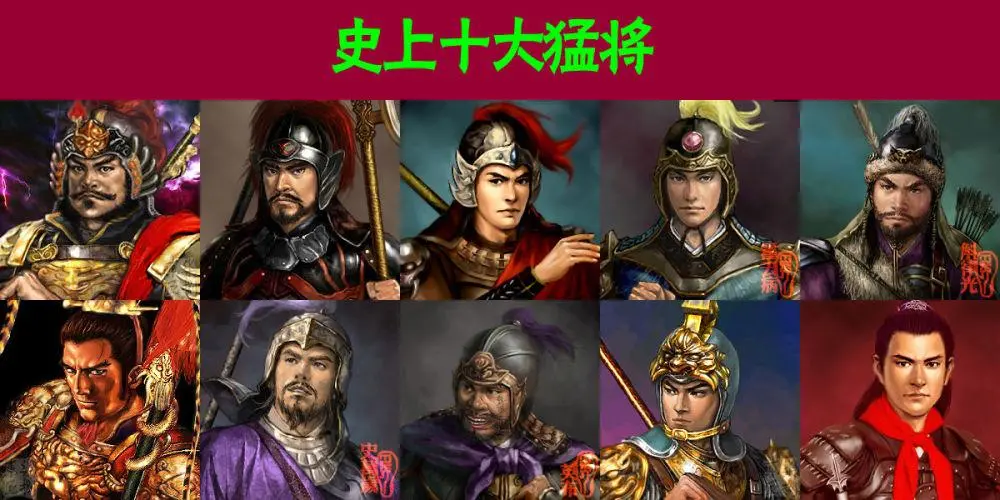 三国十大武将武力值排名