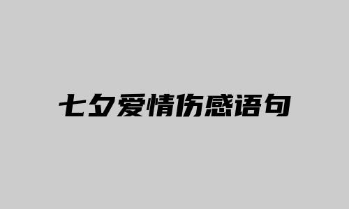 七夕爱情伤感语句