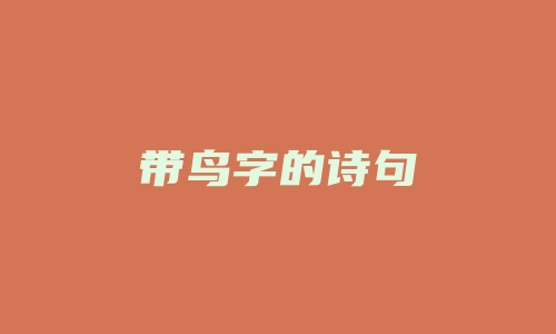 带鸟字的诗句