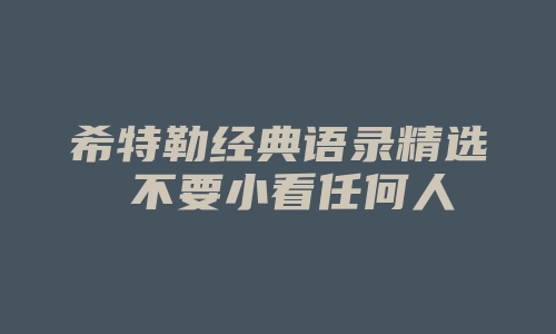 希特勒经典语录精选 不要小看任何人