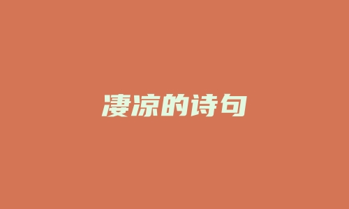 凄凉的诗句