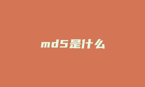 md5是什么