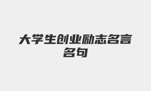 大学生创业励志名言名句