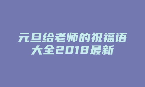 元旦给老师的祝福语大全2018最新