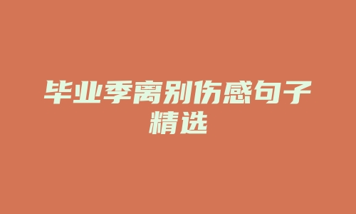 毕业季离别伤感句子精选