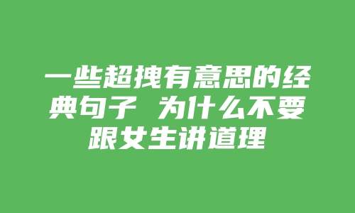 一些超拽有意思的经典句子 为什么不要跟女生讲道理