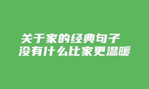 关于家的经典句子 没有什么比家更温暖