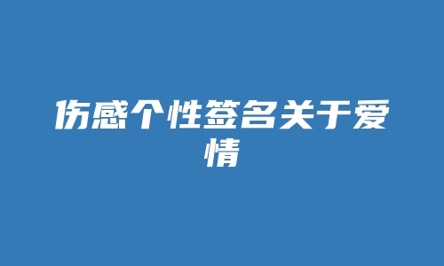 伤感个性签名关于爱情