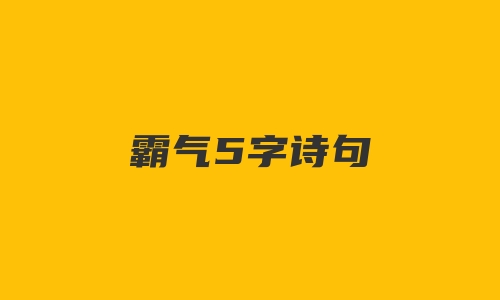 霸气5字诗句