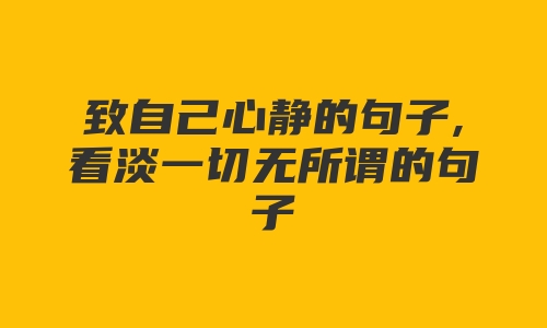 致自己心静的句子,看淡一切无所谓的句子