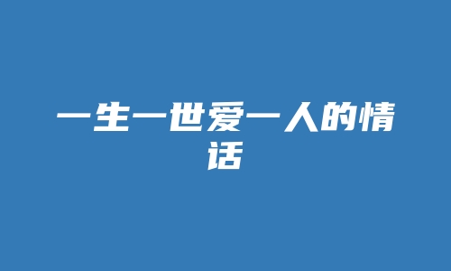 一生一世爱一人的情话