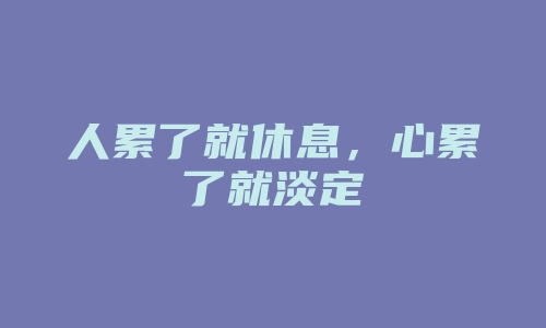 人累了就休息，心累了就淡定