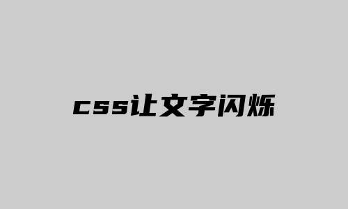 css让文字闪烁