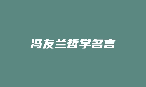 冯友兰哲学名言