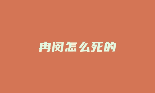 冉闵怎么死的