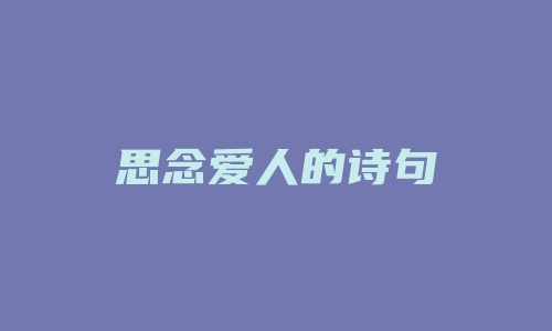 思念爱人的诗句