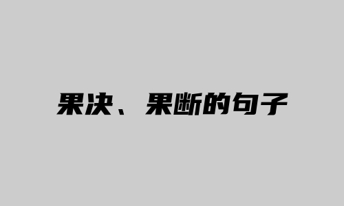 果决、果断的句子