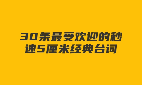 30条最受欢迎的秒速5厘米经典台词