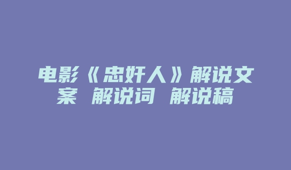 电影《忠奸人》解说文案 解说词 解说稿