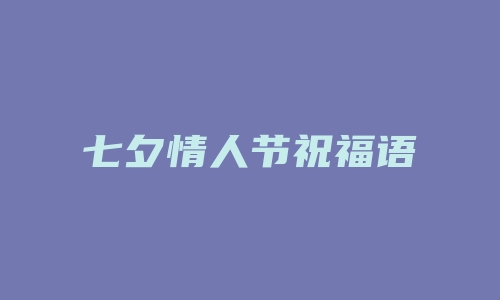 七夕情人节祝福语