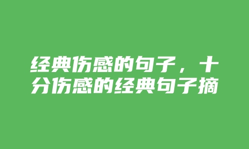 经典伤感的句子，十分伤感的经典句子摘抄