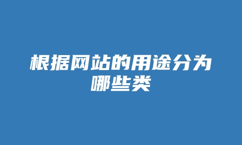 根据网站的用途分为哪些类