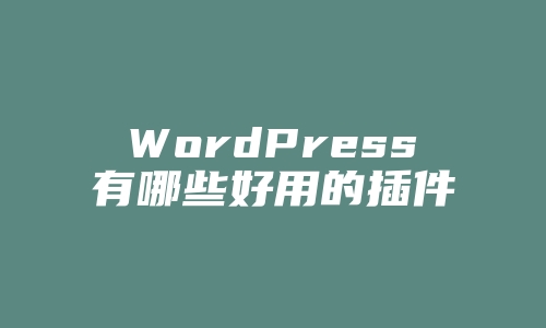 WordPress有哪些好用的插件