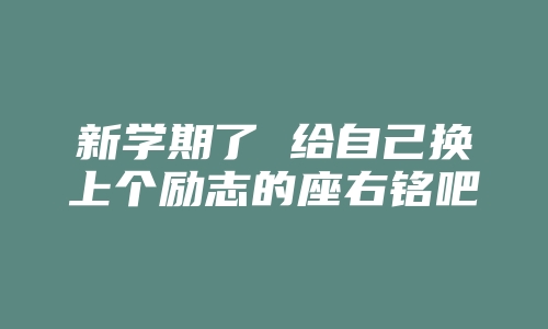 新学期了 给自己换上个励志的座右铭吧