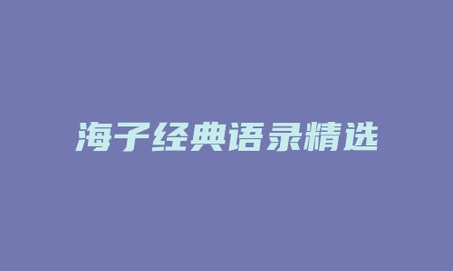 海子经典语录精选