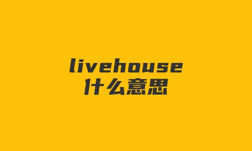 livehouse什么意思