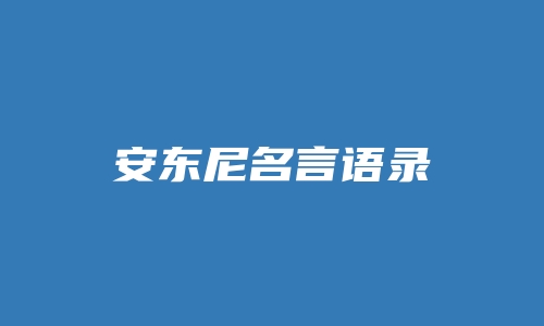 安东尼名言语录