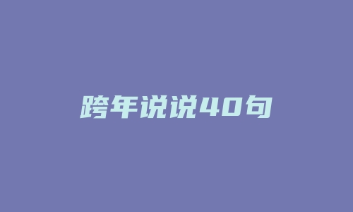 跨年说说40句