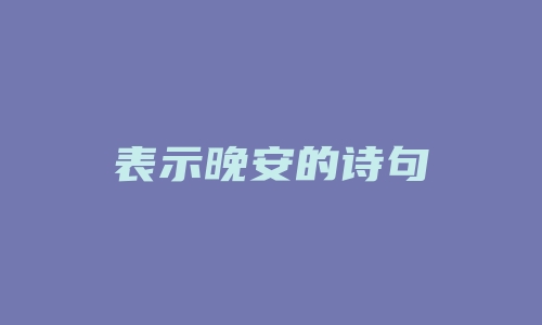 表示晚安的诗句