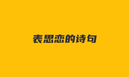 表思恋的诗句