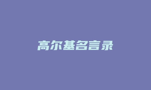 高尔基名言录