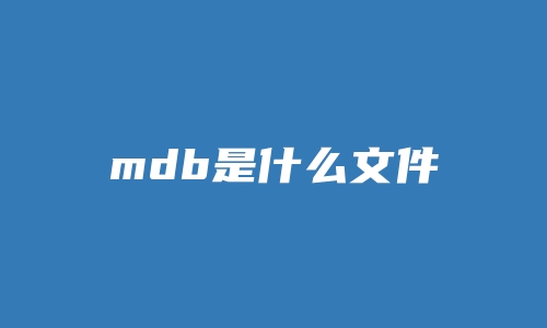 mdb是什么文件