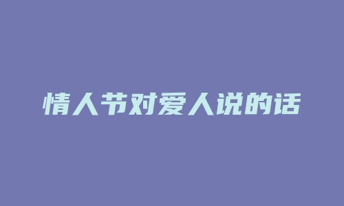 情人节对爱人说的话