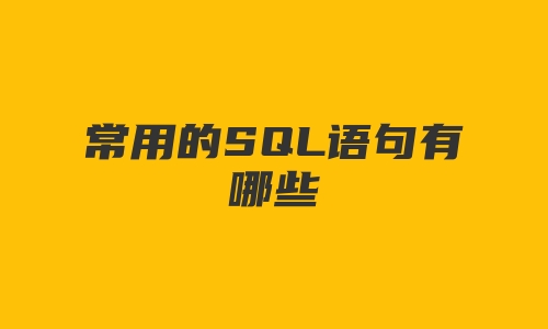 常用的SQL语句有哪些