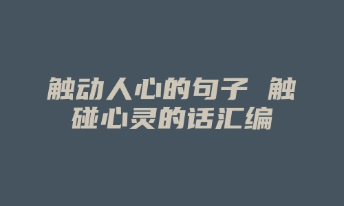 触动人心的句子 触碰心灵的话汇编