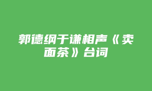 郭德纲于谦相声《卖面茶》台词