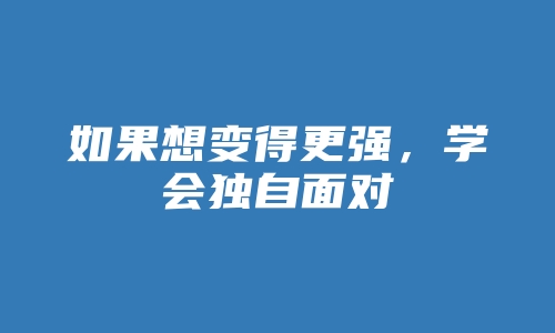 如果想变得更强，学会独自面对