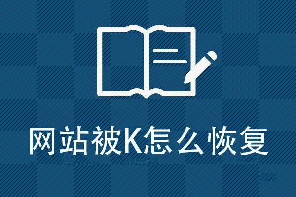 网站被K了怎么恢复