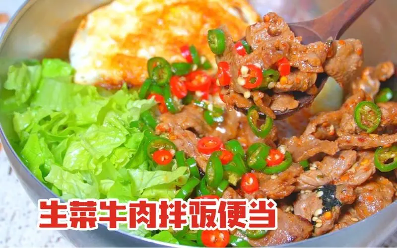 生菜牛肉拌饭的做法