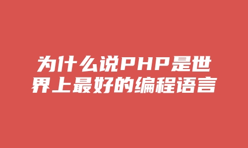 为什么说PHP是世界上最好的编程语言