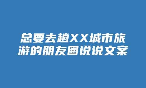 总要去趟XX城市旅游的朋友圈说说文案