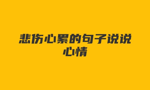 悲伤心累的句子说说心情